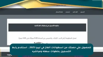 للحصول على حصتك من اسطوانات الغاز في ليبيا 2025.. استخدم رابط التسجيل بخطوات سهلة ومباشرة